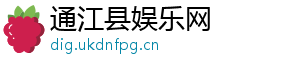 通江县娱乐网